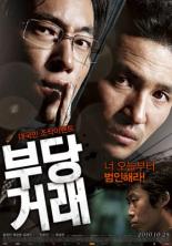 Несправедливые (2010)