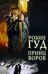 Робин Гуд – принц воров (1991)