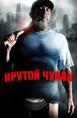 Крутой чувак (2011)