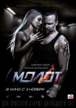 Молот (2015)