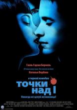 Точки над I (2002)