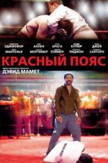 Красный пояс (2007)