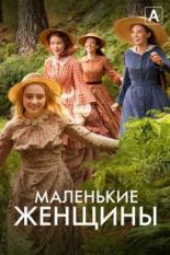 Маленькие женщины (2017)