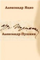 Александр Пушкин (2002)