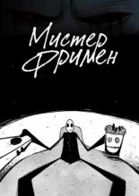 Мистер Фримен  (2009)