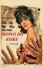 Мороз по коже (1963)