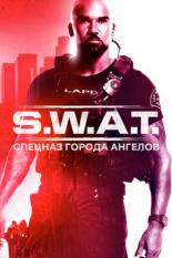 S. W. A. T.: Спецназ города ангелов (2017)
