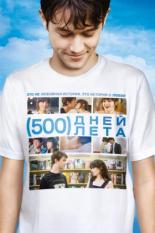 500 дней лета (2009)