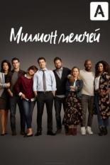 Миллион мелочей (2018)