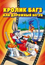 Кролик Багз, или Дорожный Бегун (1979)