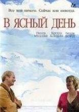 В ясный день (2005)