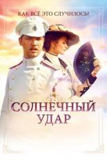 Солнечный удар (2014)