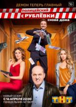 Полицейский с Рублёвки 3 (2018)