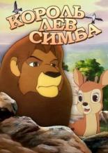 Симба: Король-лев (1995)