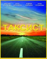 Таксист (2012)