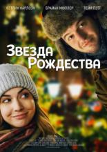 Звезда Рождества (2018)