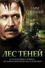 Лес теней (2006)