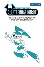 Жизнь и приключения робота-подростка (2003)
