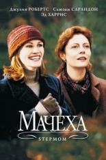 Мачеха (1998)