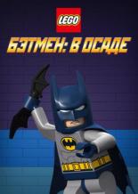 LEGO Супергерои DC. Бэтмен: В осаде (2014)