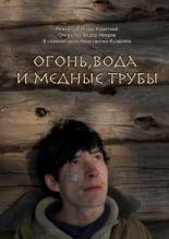 Огонь, вода и медные трубы (2012)