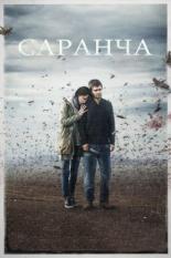 Саранча (2015)