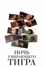 Ночь умирающего тигра (2010)