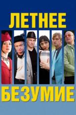 Летнее безумие (2007)