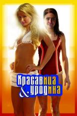 Красавица и уродина (2008)