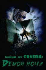 Байки из склепа: Демон ночи (1995)