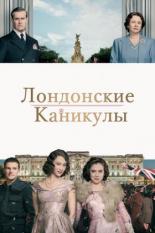 Лондонские каникулы (2015)