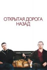 Открытая дорога назад (2009)