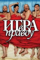 Игра в правду (2013)