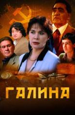 Галина (2008)