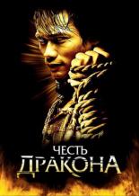 Честь дракона (2005)