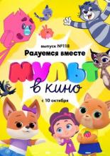 МУЛЬТ в кино. Выпуск №118. Радуемся вместе (2020)