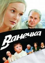 Ванечка (2007)