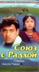 Союз с Радхой (1992)