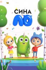 Сина и Ло (2018)