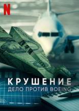 Крушение: Дело против Boeing (2022)