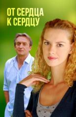 От сердца к сердцу (2010)