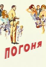 Погоня (1966)