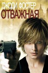 Отважная (2007)