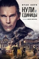 Нули и единицы (2021)