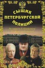 Сыщик петербургской полиции (1991)