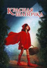 Красная Шапочка (2006)