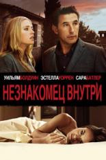 Незнакомец внутри (2013)