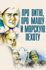 Про Витю, про Машу и морскую пехоту (1973)