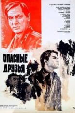 Опасные друзья (1979)
