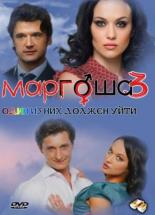 Маргоша 3 (2010)